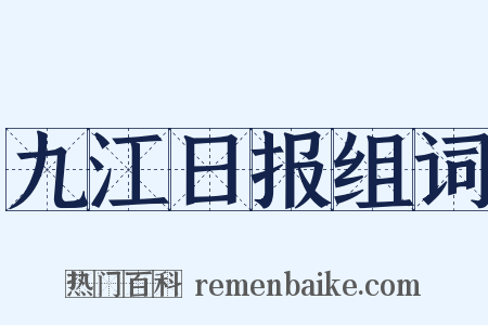 九江日报组词是什么意思的图片